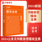 华图2023模块宝典国家公务员考试用书国考省考名家讲义系列教材判断推理模块宝典河北江苏安徽山东广东浙江福建内蒙古考前题库2024