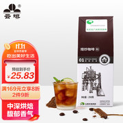 云啡(YUNFEI COFFEE) 云南小粒咖啡粉 特制浓香风味 真空包装 中
