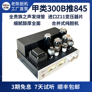 老陈胆机300b推845大功率甲类单端纯胆机，hifi电子管功放