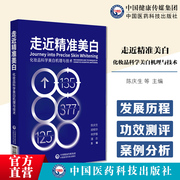 走近精准美白化妆品科学美白机理与技术美白产品机理剖析原料汇总配方工艺搭建功效测评美白化妆品开发案例化妆品行业从业人员参考