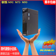 联想微型电脑m92m93m73m72小主机，准系统4k高清客厅家用整机htpc