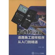 卡西欧fx-5800P计算器道路施工放样程序从入门到精通 王中伟 软硬件技术 专业科技 华南理工大学出版社 9787562344568 图书