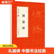 礼器碑禮器碑中国书法经典书法初学者入门墨迹，选字帖毛笔简体旁注历代名书法碑帖，赏析教程书籍书法鉴赏国学临摹范本书法技法教程