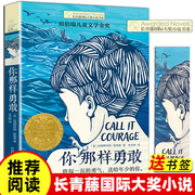 长青藤国际大奖小说 你那样勇敢 10-14周岁儿童文学 小学生课外阅读 五六年级课外书 儿童故事读物图画书籍 儿童成长小说书籍