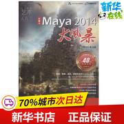maya2014大风暴火星时代编著图形，图像多媒体(新)专业科技，新华书店正版图书籍人民邮电出版社