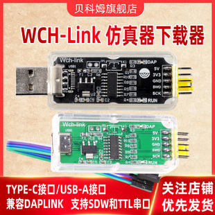 WCH-Link仿真器 替代DAPLINK下载调试器 在线SWD TTL串口