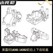 美嘉欣1430114302前后上下齿轮盖箱，遥控rc漂移车原厂玩具零配件