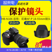 JJC适用于尼康HB-N106遮光罩AF-P 18-55mm镜头保护罩单反D3300 D5300 D3400 D5600 D3500相机配件