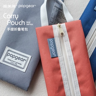 台湾富美高收缩折叠笔袋收纳袋文具，袋多色轻生活系列862折叠笔包防泼水容量大可收纳