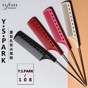 日本yspark尖尾梳ys108密齿卷杠打毛分区盘头，发型师专用梳子