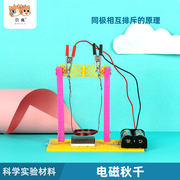 小学生电磁秋千磁性物理科学实验儿童科技手工小制作创意发明玩具