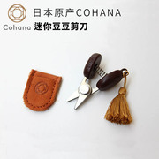 cohana日本原产进口迷你豆豆剪，十字刺绣手工线剪精致缝纫工具
