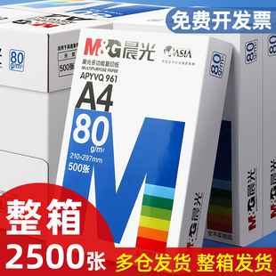 晨光A4复印纸打印白纸70g整箱a4打印用纸A3/A5办公用纸整箱5包装2500张a4草稿纸学生用a4纸整箱