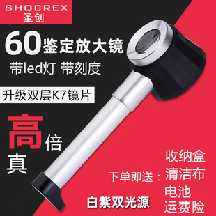 圣创60放大镜高清1000酒烟珠宝茶叶鉴定专用高倍45老人50手持古董钱币带灯刻度邮票印刷紫砂壶天珠奢侈品