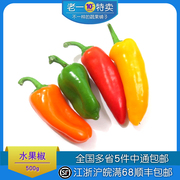 彩椒新鲜水果椒500g颜色随机甜椒，迷你小辣椒小彩椒