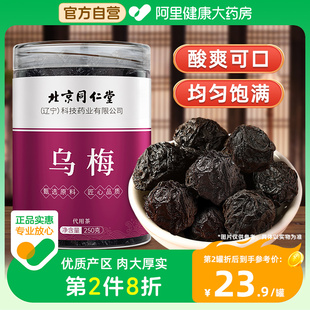 北京同仁乌梅250g小乌梅干酸梅汤原料泡水养生茶