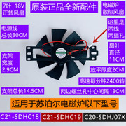 苏泊尔电磁炉散热风扇C21-SDHC19正转7叶18V配件