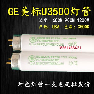 ge标准光源ul3500对色灯管色温，3500k美标f17t8spx35ecou35灯管