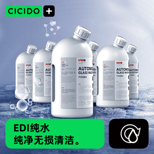 CICIDO汽车玻璃水车用汽车玻璃水去油膜雨刮水四季通用特斯拉夏季