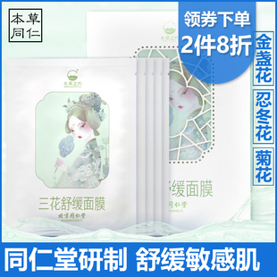 同仁堂三花舒缓面膜女补水保湿舒缓敏感抗，过敏感肌修护复脸部泛红