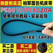 PE8010/PE8020/PE8020A柏翠面包机配件皮带同步带齿轮电机传送履