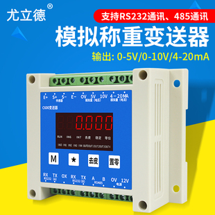 尤立德模拟称重变送器，rs232485转换放大器0-5v0-10v电压4-20ma