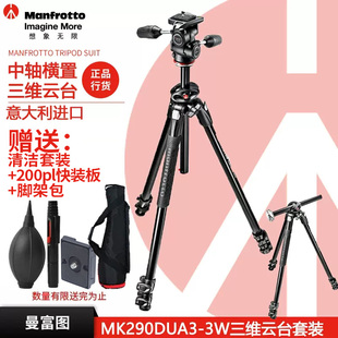 曼富图Manfrotto MK290DUA3-3W单反相机摄影铝合金三维云台中轴横置三脚架套装