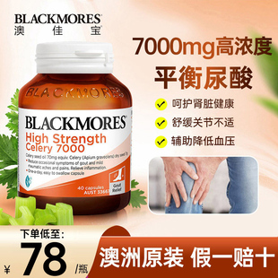 澳佳宝blackmores芹菜籽精华高浓度(高浓度)7000澳洲西芹籽嘌呤肾脏保健品