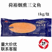 荷裕烟熏三文鱼烟熏三文鱼，切片解冻即食净重，1kg江浙沪皖