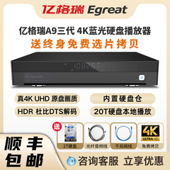 亿格瑞4K蓝光A9三代硬盘播放器