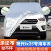 北京现代ix25专用加厚越野SUV汽车衣车罩防晒防雨16外套14 15老款