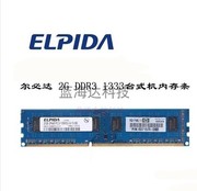 尔必达2G内存条DDR3 1333 2g台式机内存条2G 10600U 兼容1066