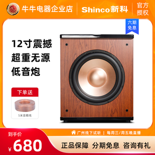 Shinco/新科风云一号12寸无源有源低音炮专业家用家庭影院重低音