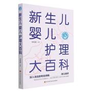 新生儿婴儿护理大百科优生优育优教系列常艳美(常艳美)普通大众新生儿，护理基本知识婴儿护理基本医药卫生书籍