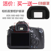 佳能适用于eos6d40d50d60d70d80d5d2单反相机，眼罩护目罩