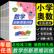 数学创新思维训练二三年级四五六小学123456奥数举一反三黄冈应用题强化训练专项训练题下册上计算拓展思维逻辑练习同步培优书