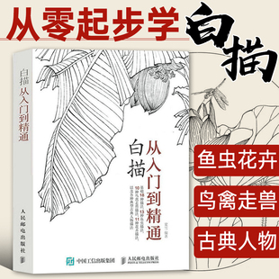 白描从入门到精通 国画入门教程书籍 初学者线描画册自学零基础 白描临摹画谱 花鸟虫鱼写意技法水墨画工笔画入门教材手绘美术画册