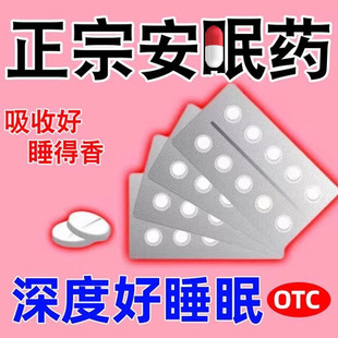 安眠快速睡眠片失眠快速入睡可选艾司，伦特效药失眠专用约安民药bs