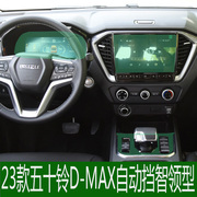 23款五十铃d-max中控，导航贴膜仪表盘显示屏内饰，档位保护汽车改装