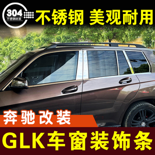 奔驰glk300车窗亮条350装饰条，260窗户压条，不锈钢门边条外观改装件