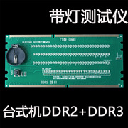 台式机DDR2 DDR3二合一内存带灯测试仪电脑板卡内存接口检测工具