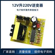 12v升220v逆变器套件diy散件，电源组装驱动板sg3525电路板电子制作