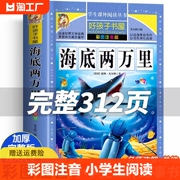 海底两万里小学生彩图注音版六年级阅读经典书目课外书籍，世界名著故事冒险小说6-12岁课外书，上册必假如寓言漂流鲁滨逊科学文学汤姆