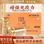 北京同仁堂灵芝孢子油软胶囊破搭壁孢子粉中老年提升免疫送礼长辈