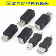 USB2.0打印机转换头 USB母转方口公转接头 A型母对B型公连接头高拍仪数据线