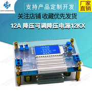 DCDC12A可调降压电源模块恒压恒流充电LCD液晶数显电压电流表头