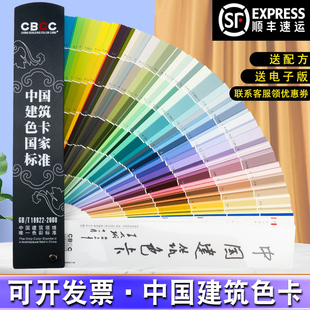 cbcc中国建筑色卡国家标准1026通用GB/T18922-2008油漆涂料色卡本
