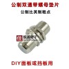 全铜F头对接头 F头双通直通 连接器 挡板/面板DIY 公制带螺母垫片