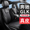 奔驰glk300260专用汽车坐垫真皮，座垫车垫座套座椅套四季通用