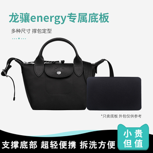 适用Longchamp珑骧Energy饺子包垫板底衬板撑型板托特包内垫底撑